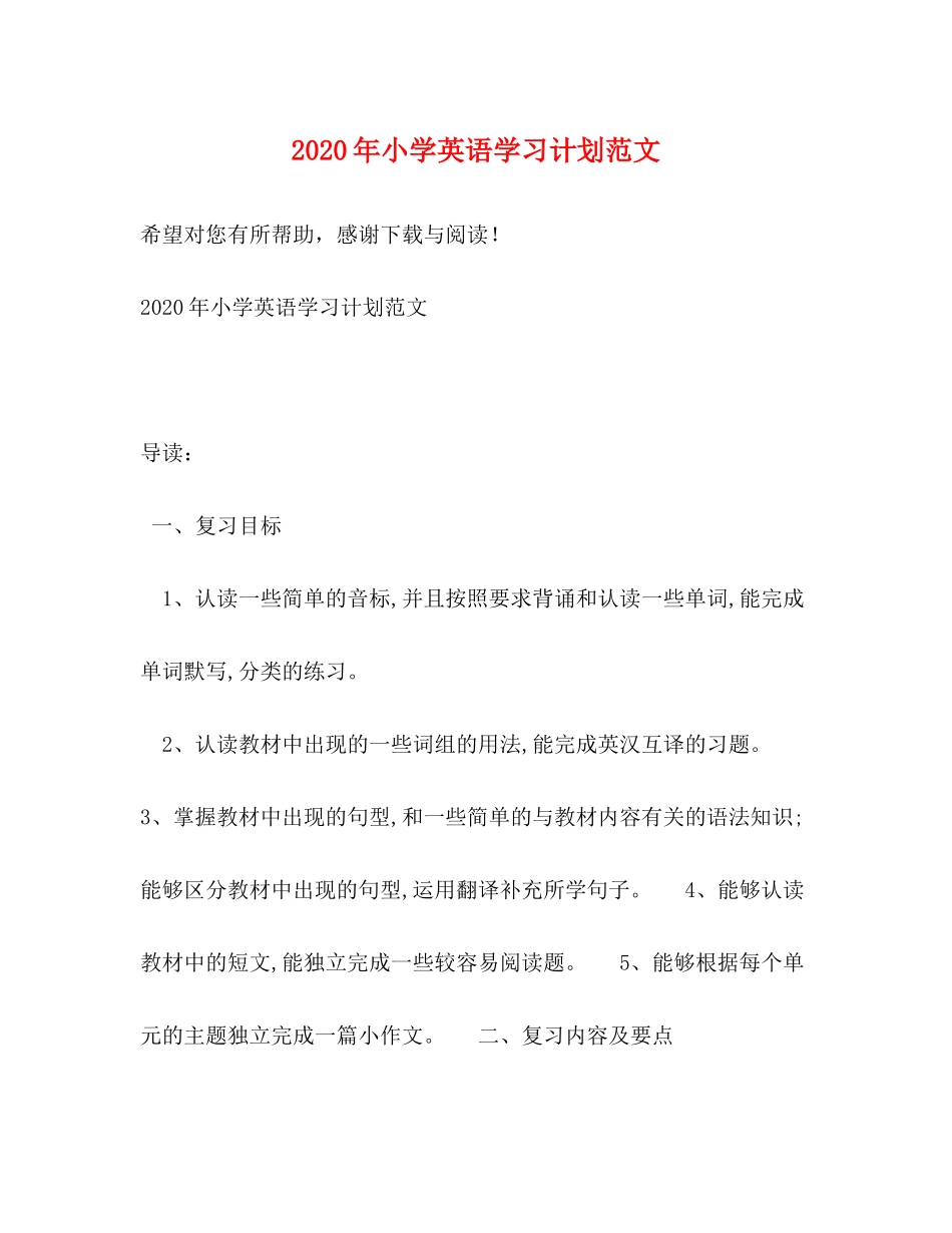 2020年小学英语学习计划范文_第1页