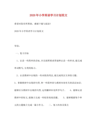 2020年小学英语学习计划范文