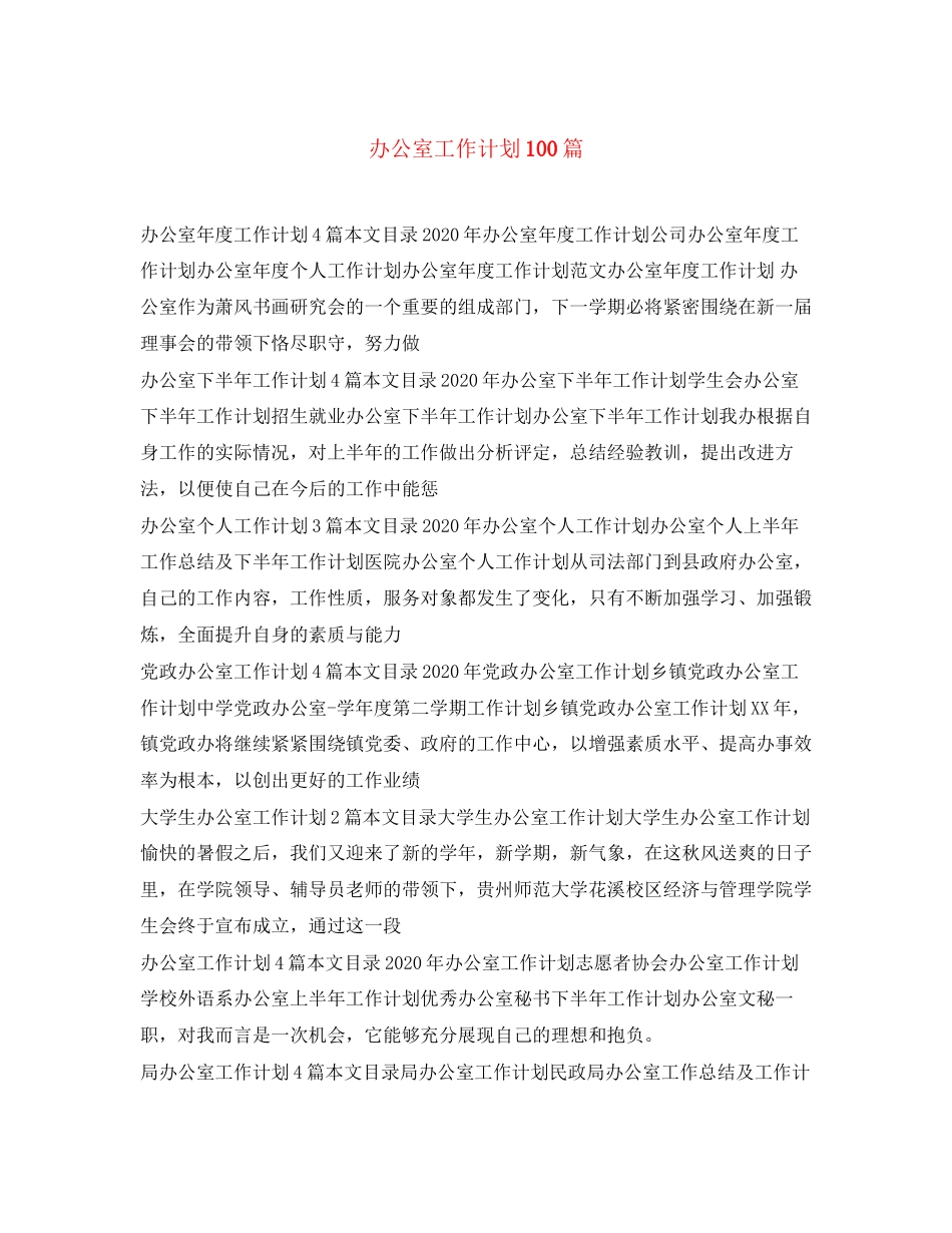 办公室工作计划100篇_第1页
