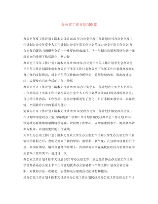 办公室工作计划100篇