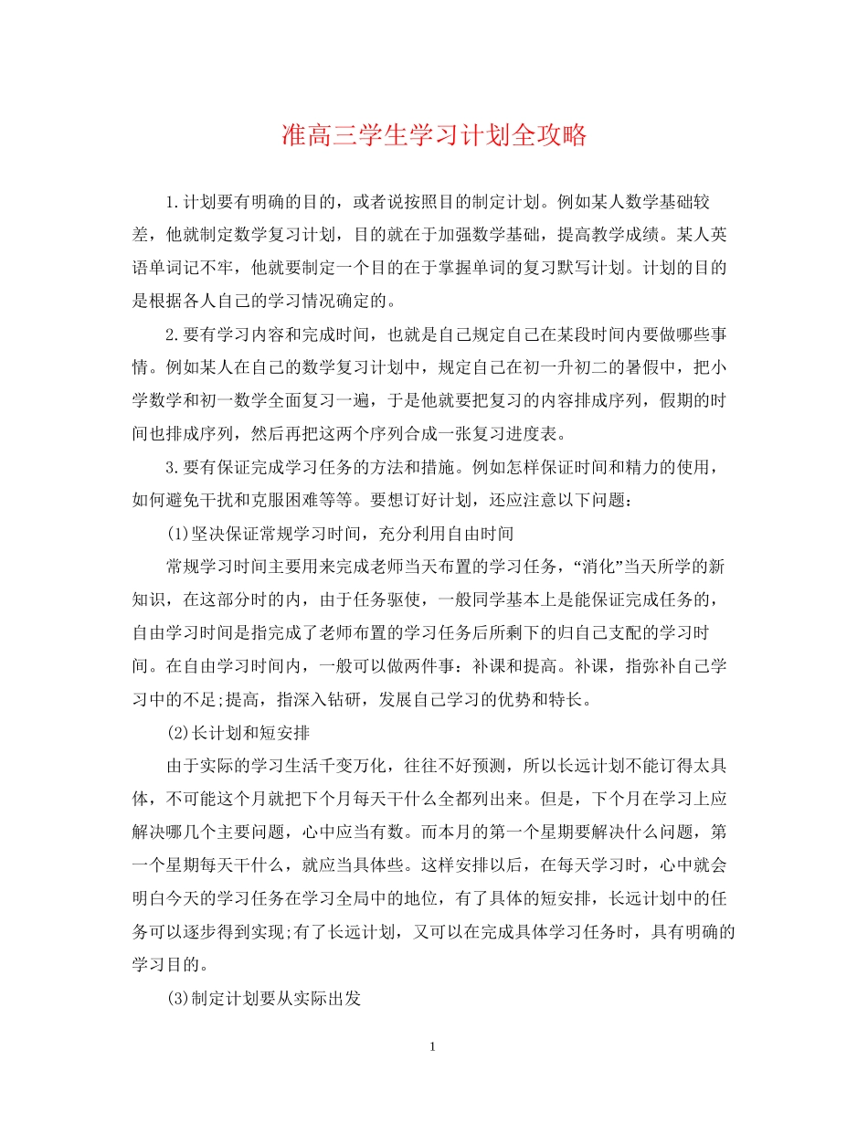 准高三学生学习计划全攻略_第1页