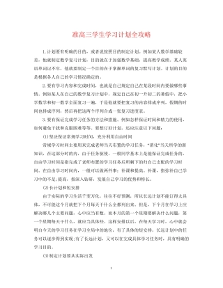 准高三学生学习计划全攻略