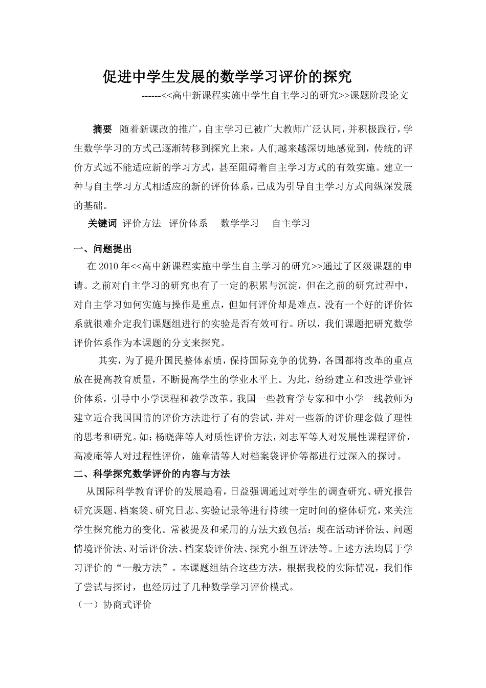 促进中学生发展的数学学习评价的探究_第1页