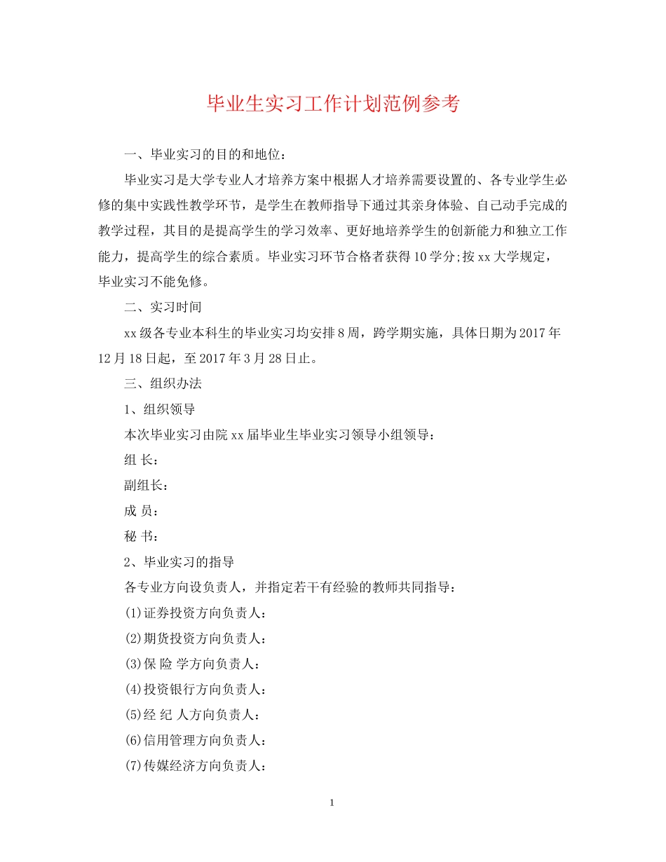 毕业生实习工作计划范例参考_第1页