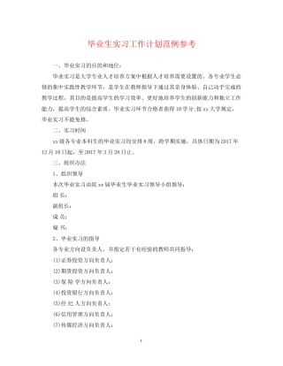 毕业生实习工作计划范例参考