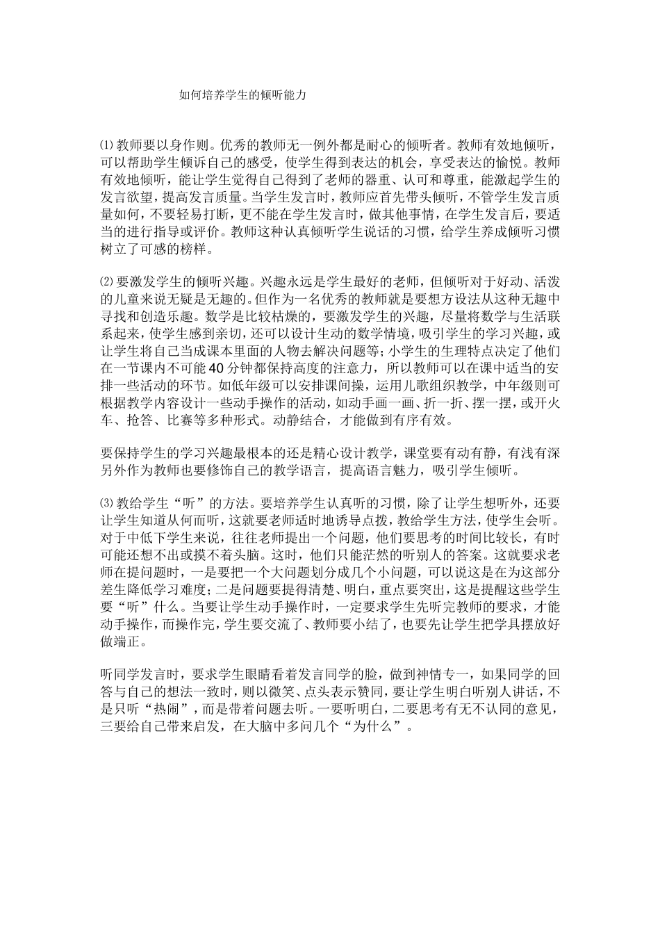 如何培养学生的倾听能力_第1页