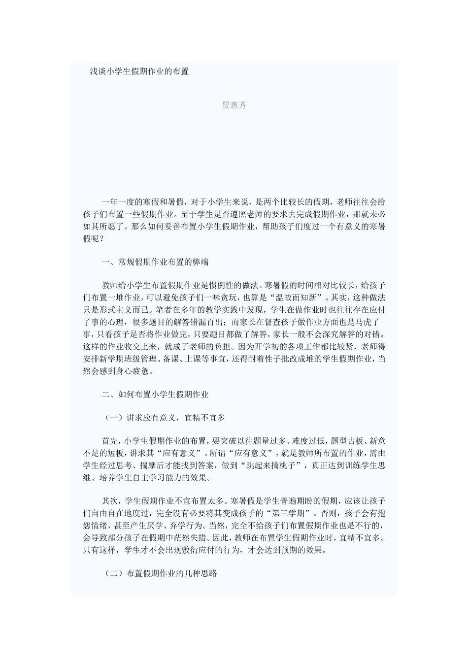 浅谈小学生假期作业的布置_第1页