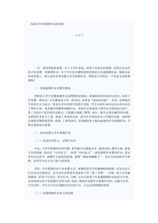 浅谈小学生假期作业的布置