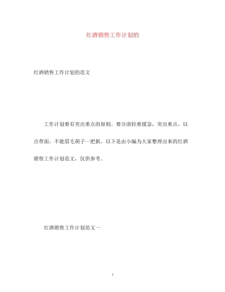 红酒销售工作计划的