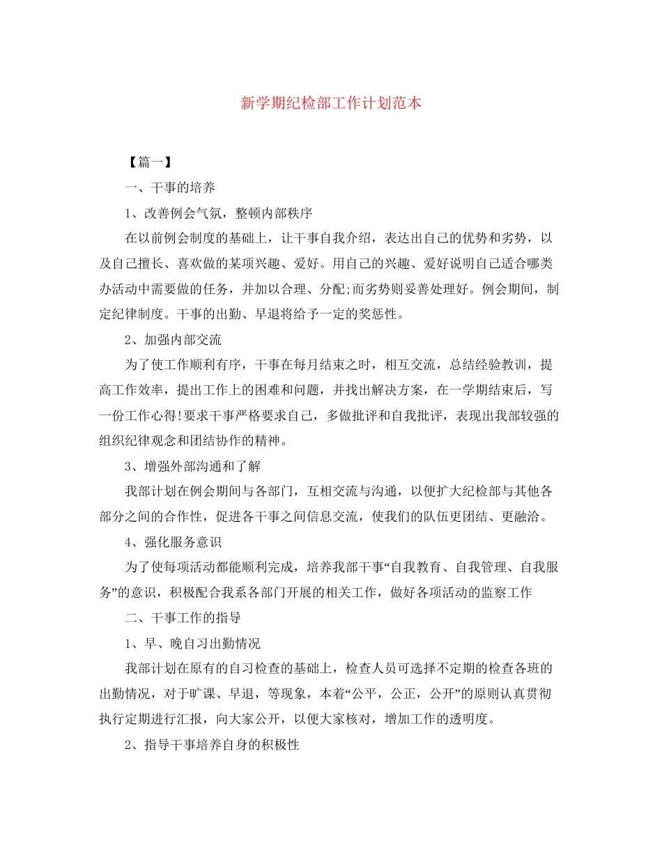 新学期纪检部工作计划范本_第1页