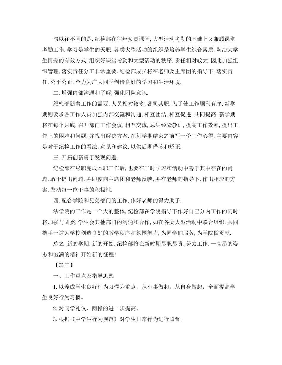 新学期纪检部工作计划范本_第3页