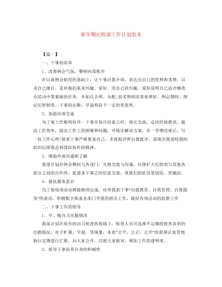 新学期纪检部工作计划范本