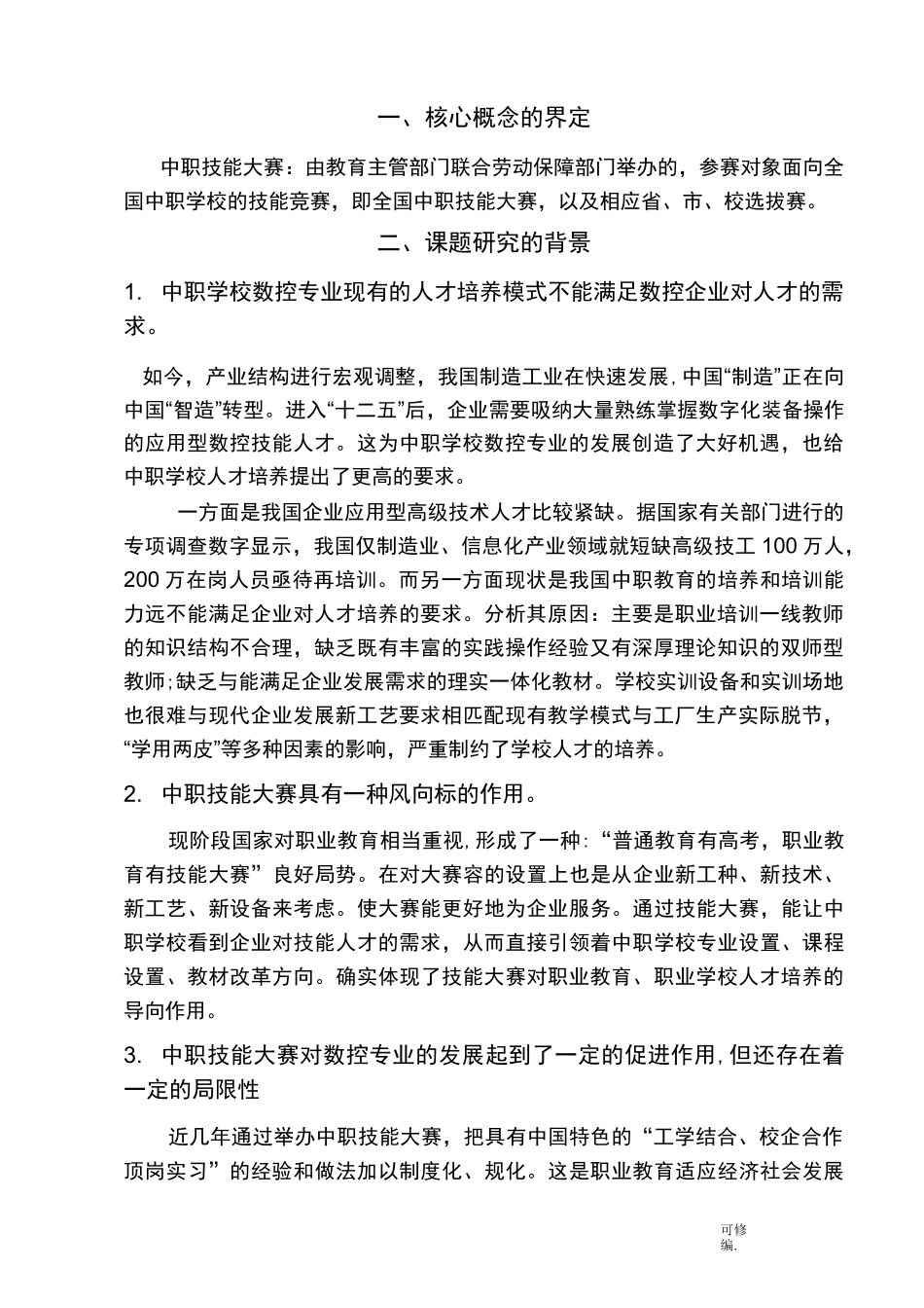 中职技能大赛对机械数控专业教学改革开题报告书_第2页