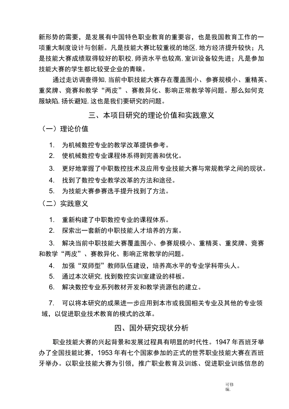 中职技能大赛对机械数控专业教学改革开题报告书_第3页