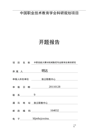 中职技能大赛对机械数控专业教学改革开题报告书