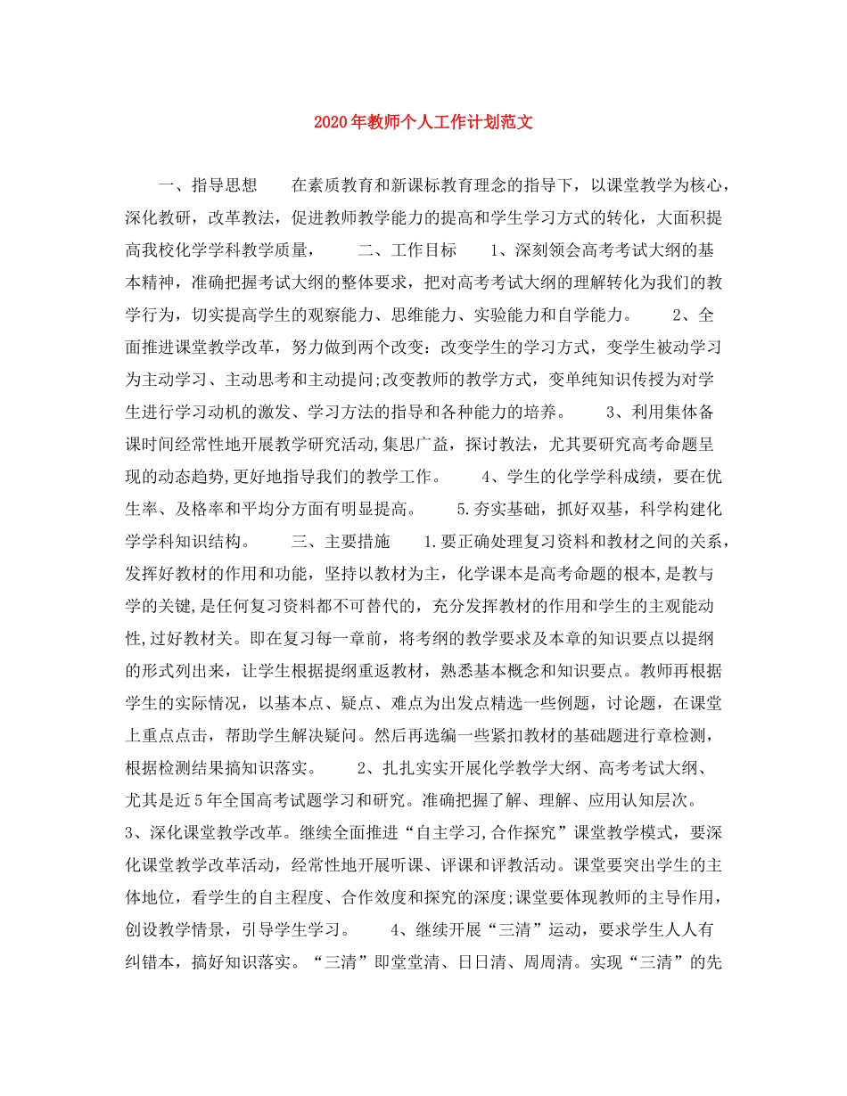 2020年教师个人工作计划范文_第1页
