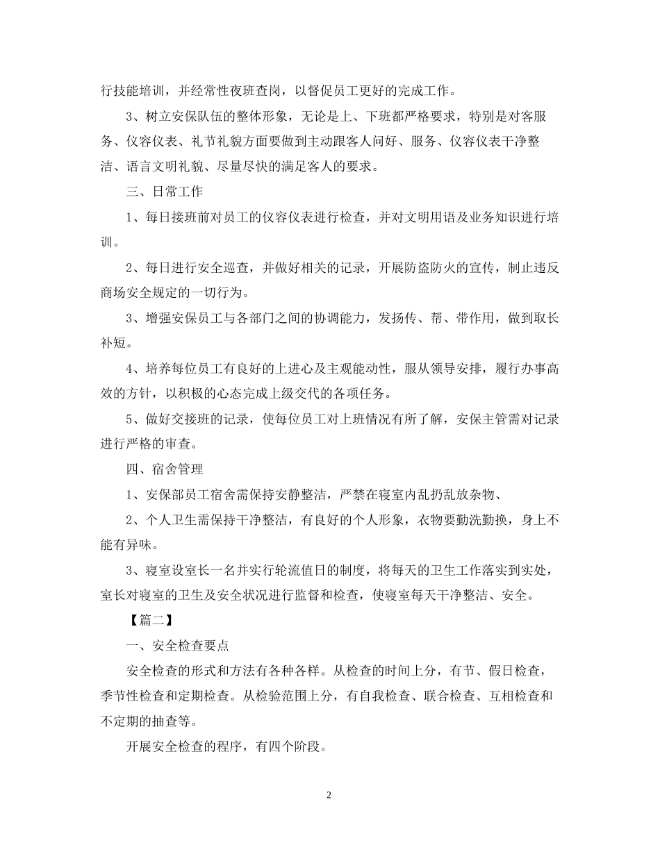 商场年保安工作计划_第2页