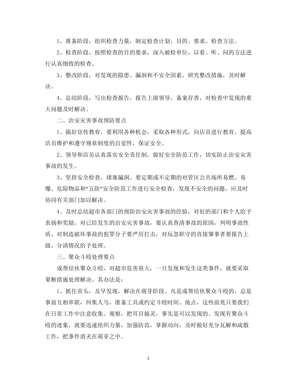 商场年保安工作计划_第3页