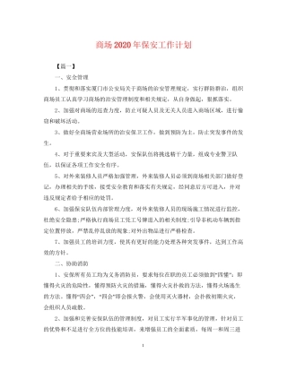 商场年保安工作计划