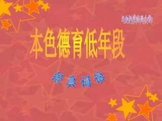 本色德育低年段诵读内容