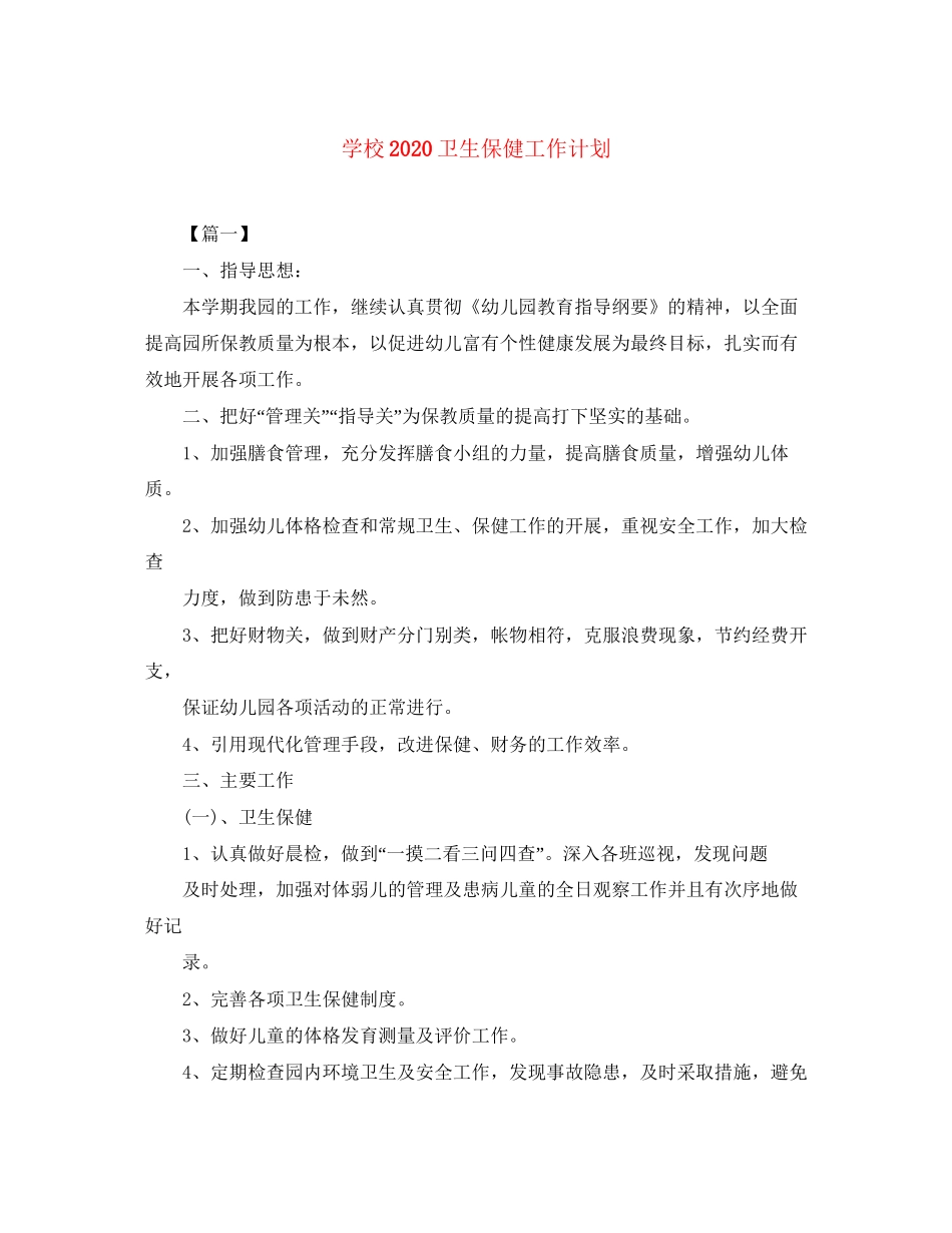 学校卫生保健工作计划2_第1页