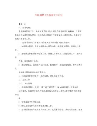 学校卫生保健工作计划2