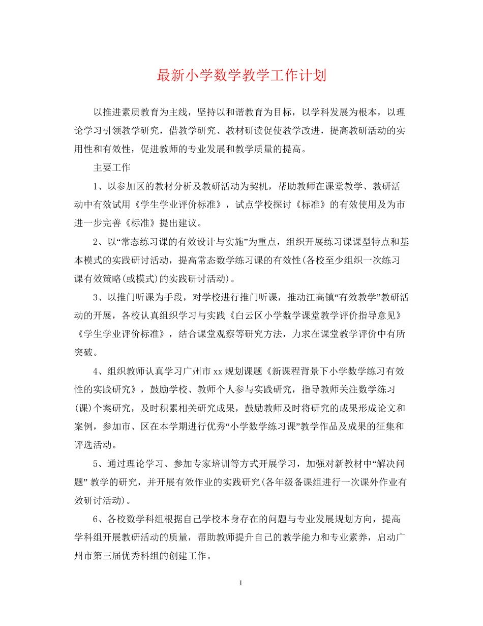小学数学教学工作计划2_第1页
