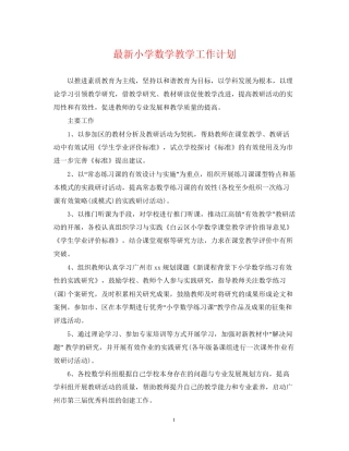 小学数学教学工作计划2