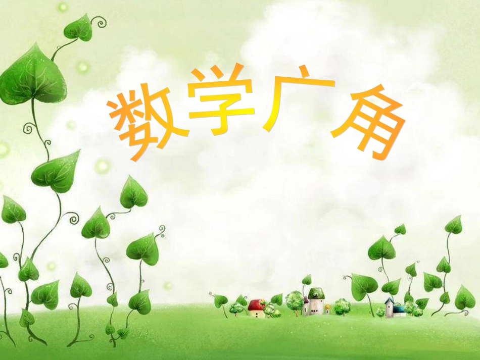 《数学广角_植树问题》两端都栽_第1页