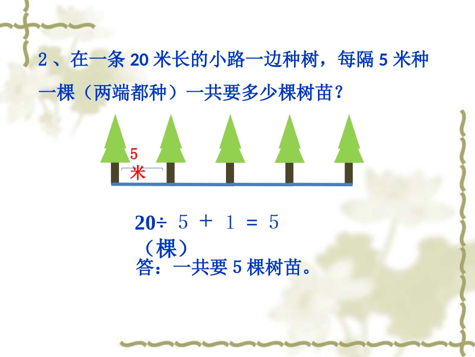 《数学广角_植树问题》两端都栽_第3页