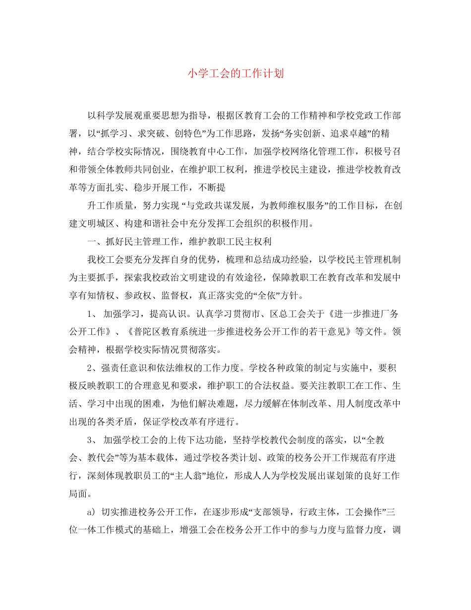 小学工会的工作计划_第1页