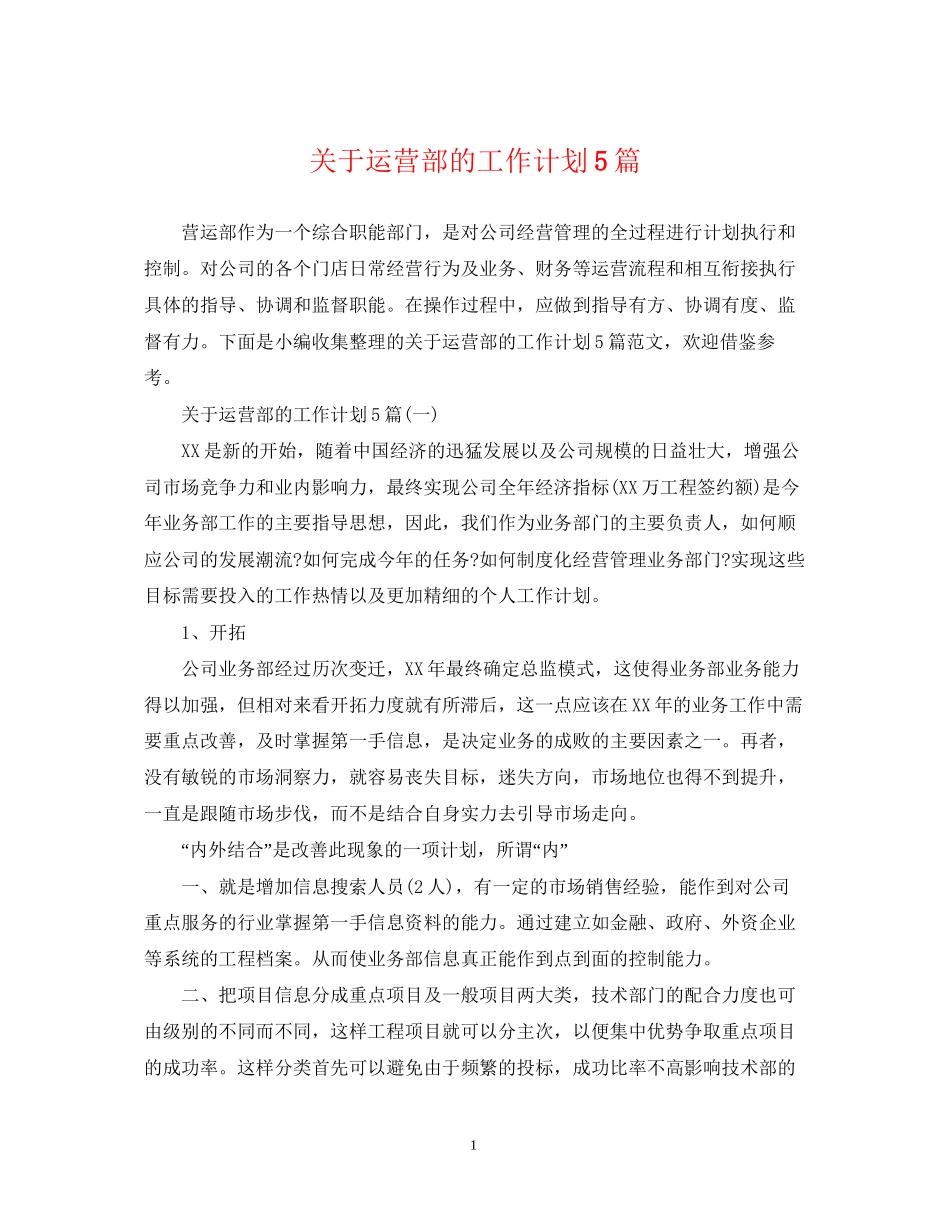 关于运营部的工作计划5篇_第1页