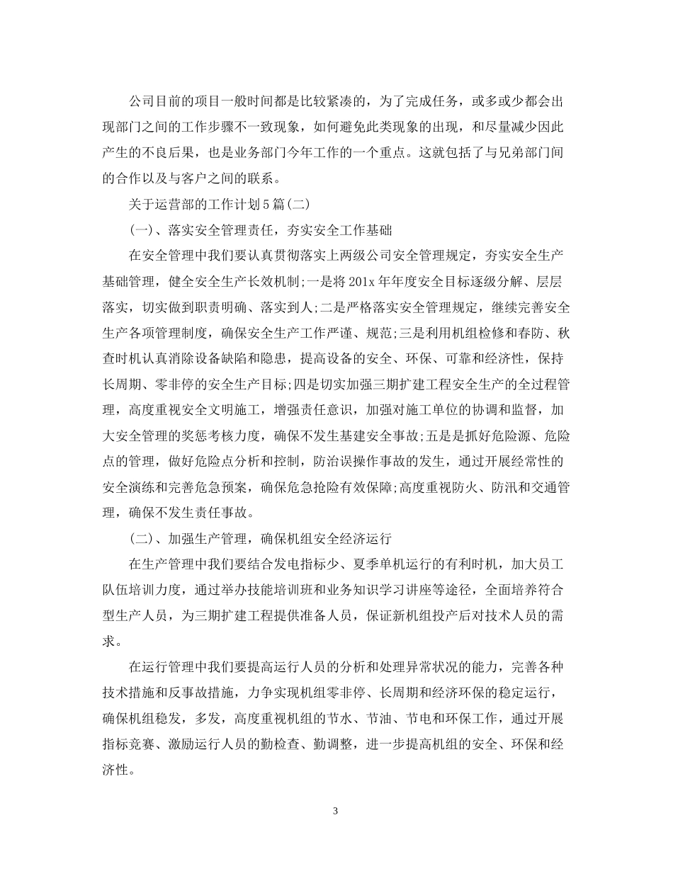 关于运营部的工作计划5篇_第3页