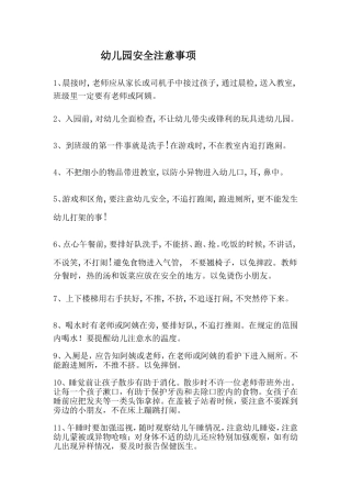 幼儿园安全注意事项