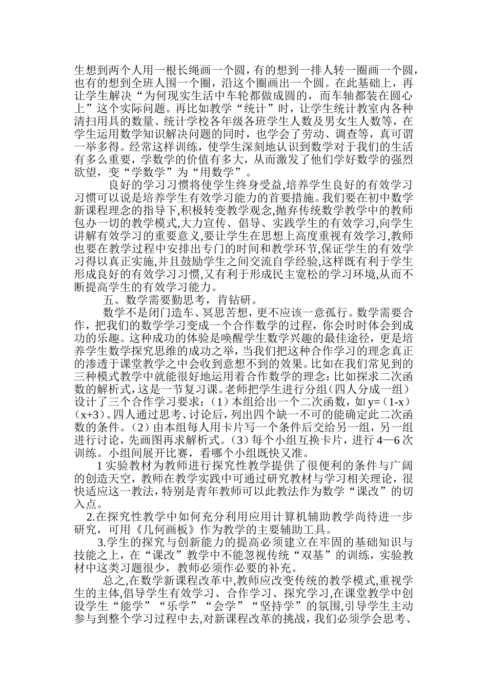 初中数学课堂指导学生自主学习的实践与思考2_第3页