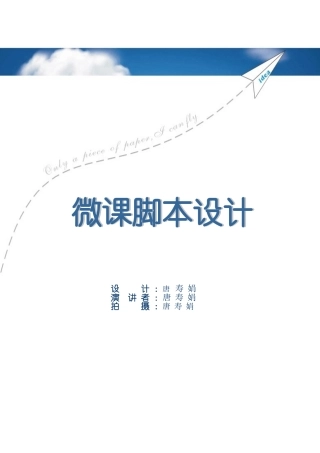 微课脚本设计