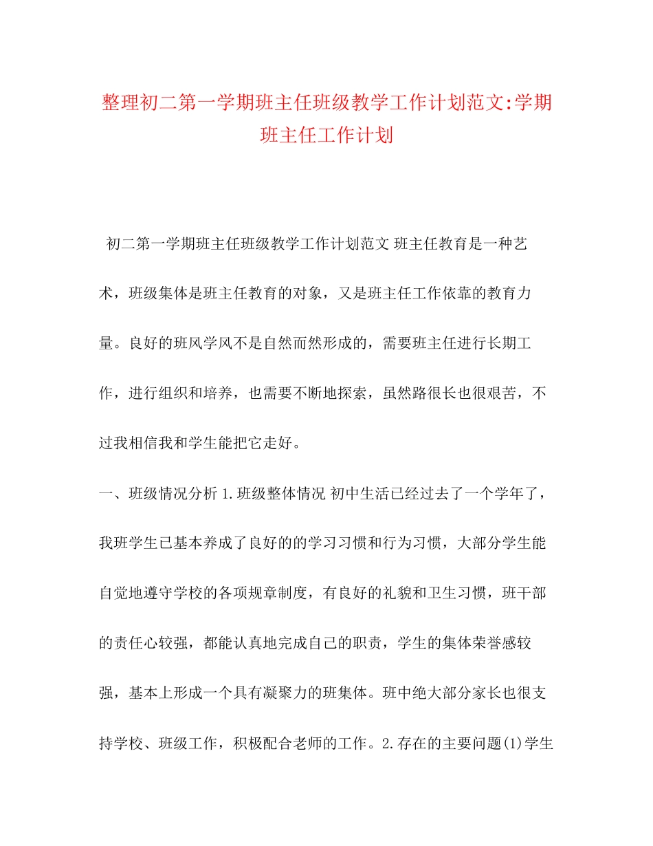 整理初二第一学期班主任班级教学工作计划范文学期班主任工作计划_第1页