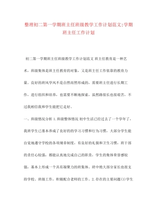 整理初二第一学期班主任班级教学工作计划范文学期班主任工作计划