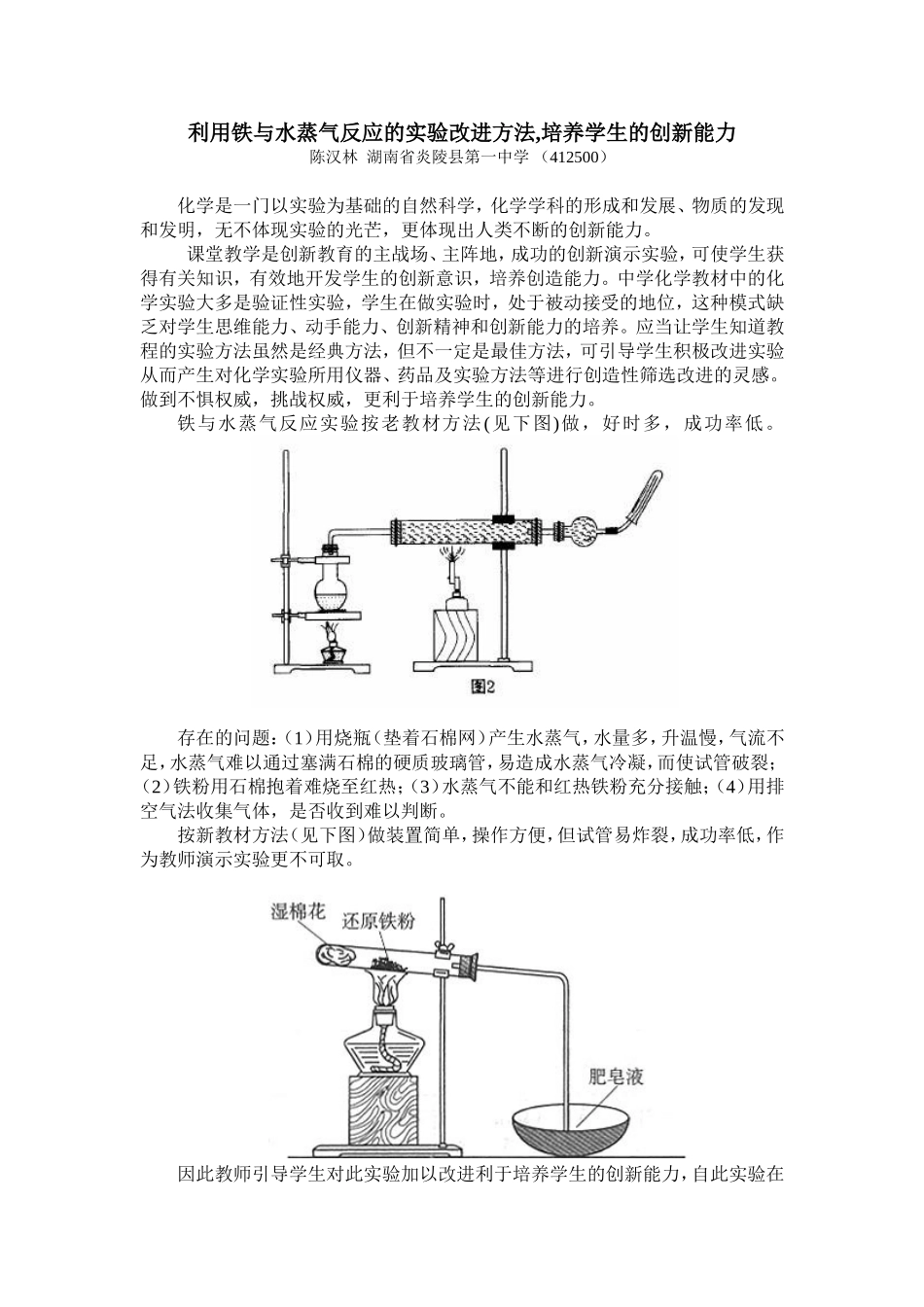 利用铁与水蒸气反应的实验改进方法,培养学生的创新能力（上传）_第1页