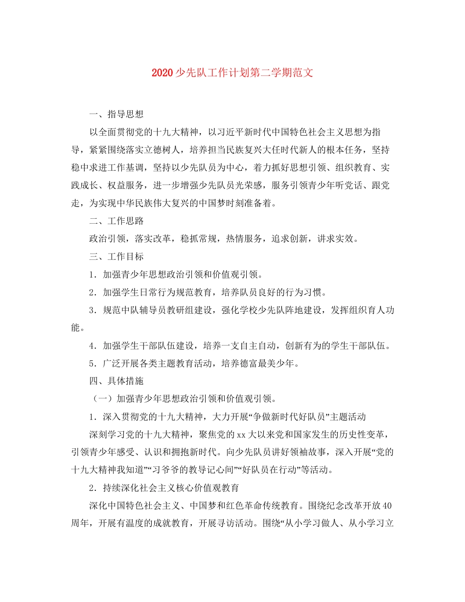 少先队工作计划第二学期范文_第1页