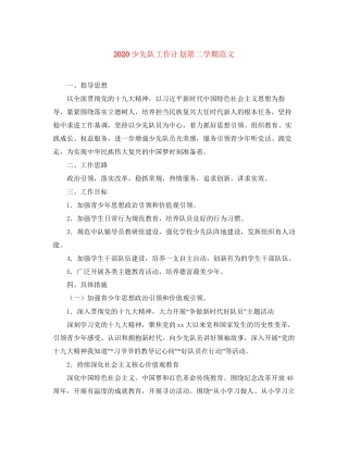 少先队工作计划第二学期范文