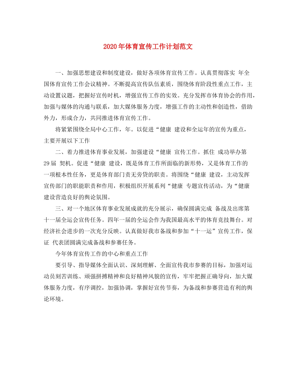 2020年体育宣传工作计划范文_第1页