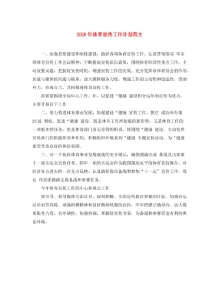 2020年体育宣传工作计划范文