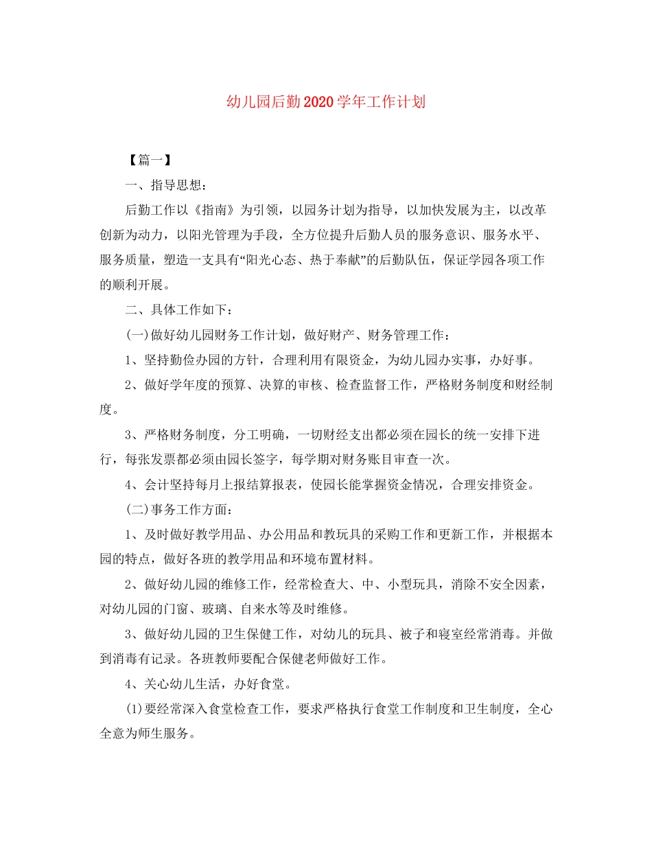 幼儿园后勤学年工作计划_第1页
