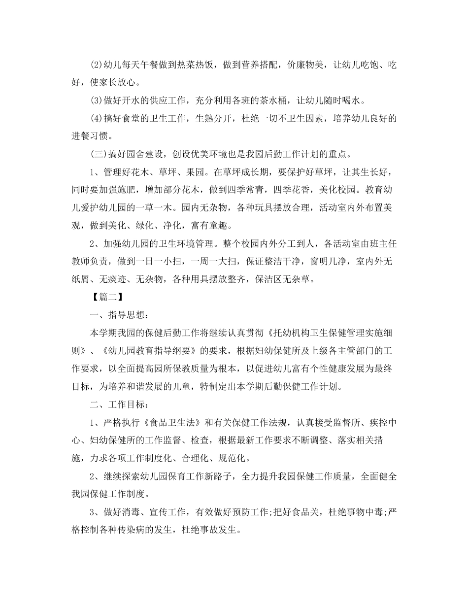 幼儿园后勤学年工作计划_第2页