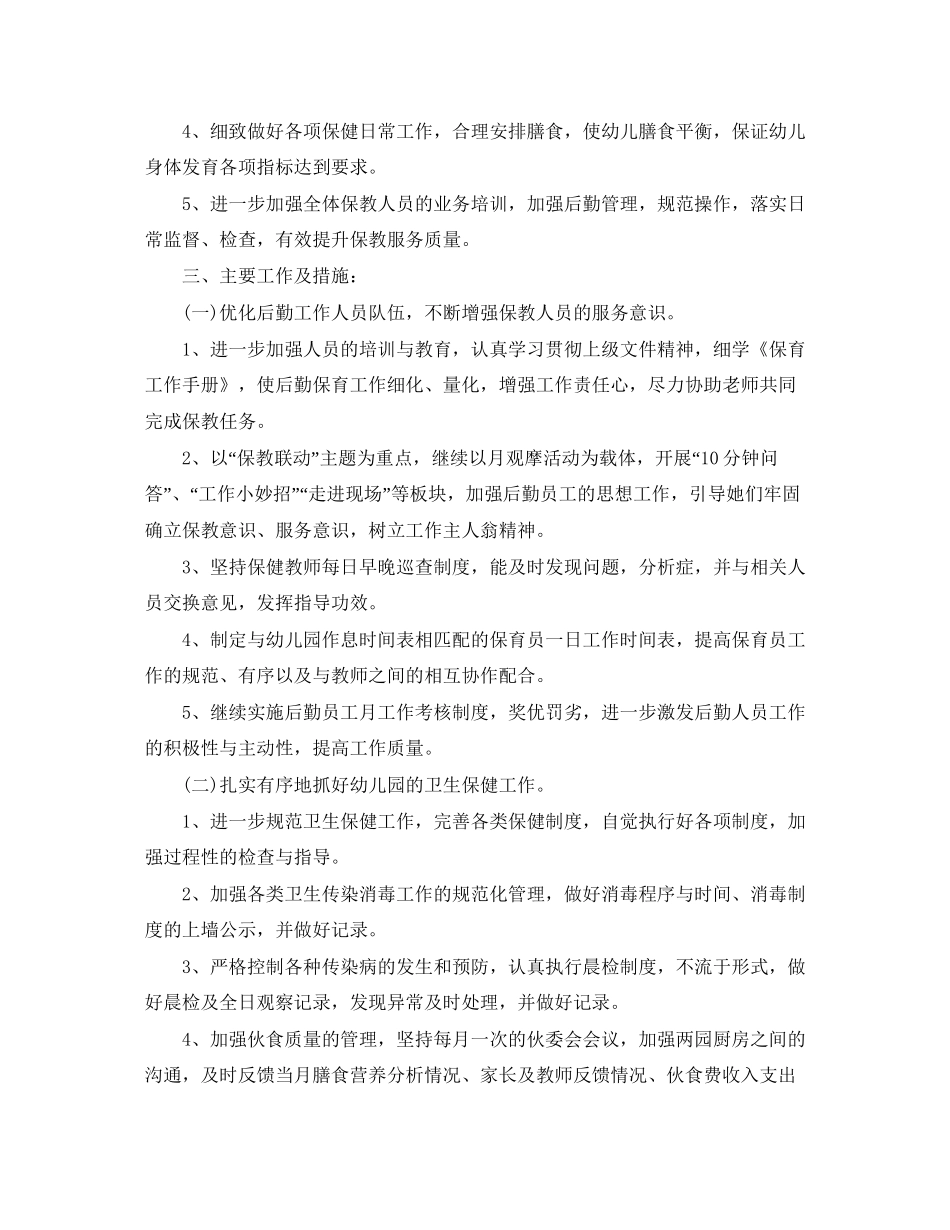 幼儿园后勤学年工作计划_第3页