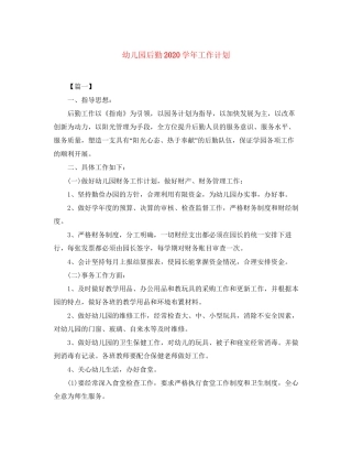 幼儿园后勤学年工作计划