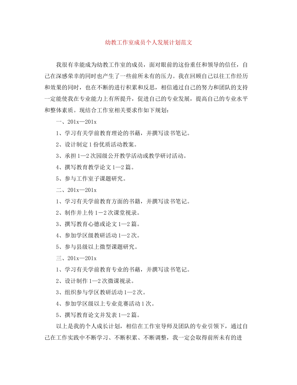 幼教工作室成员个人发展计划范文_第1页