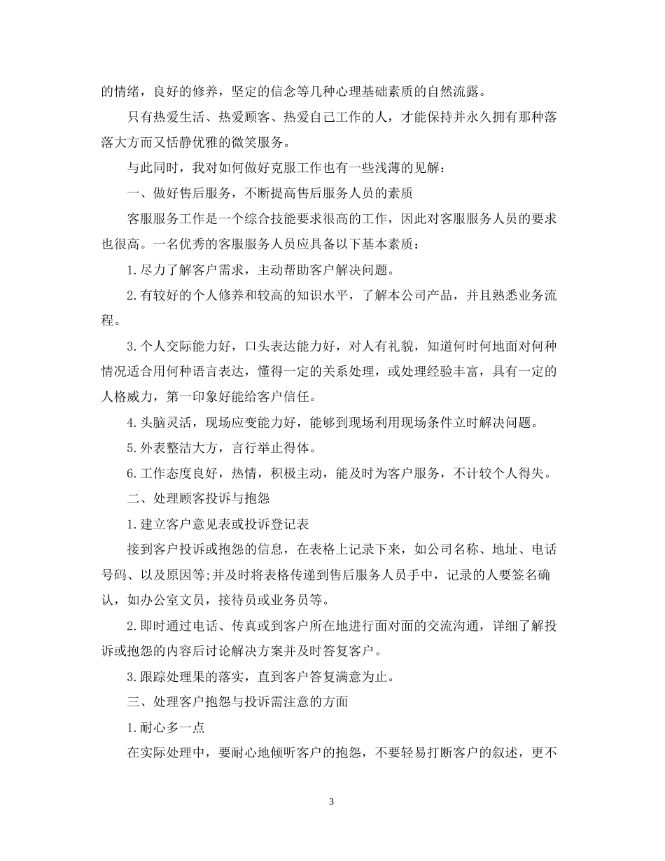 客服专员的工作计划_第3页