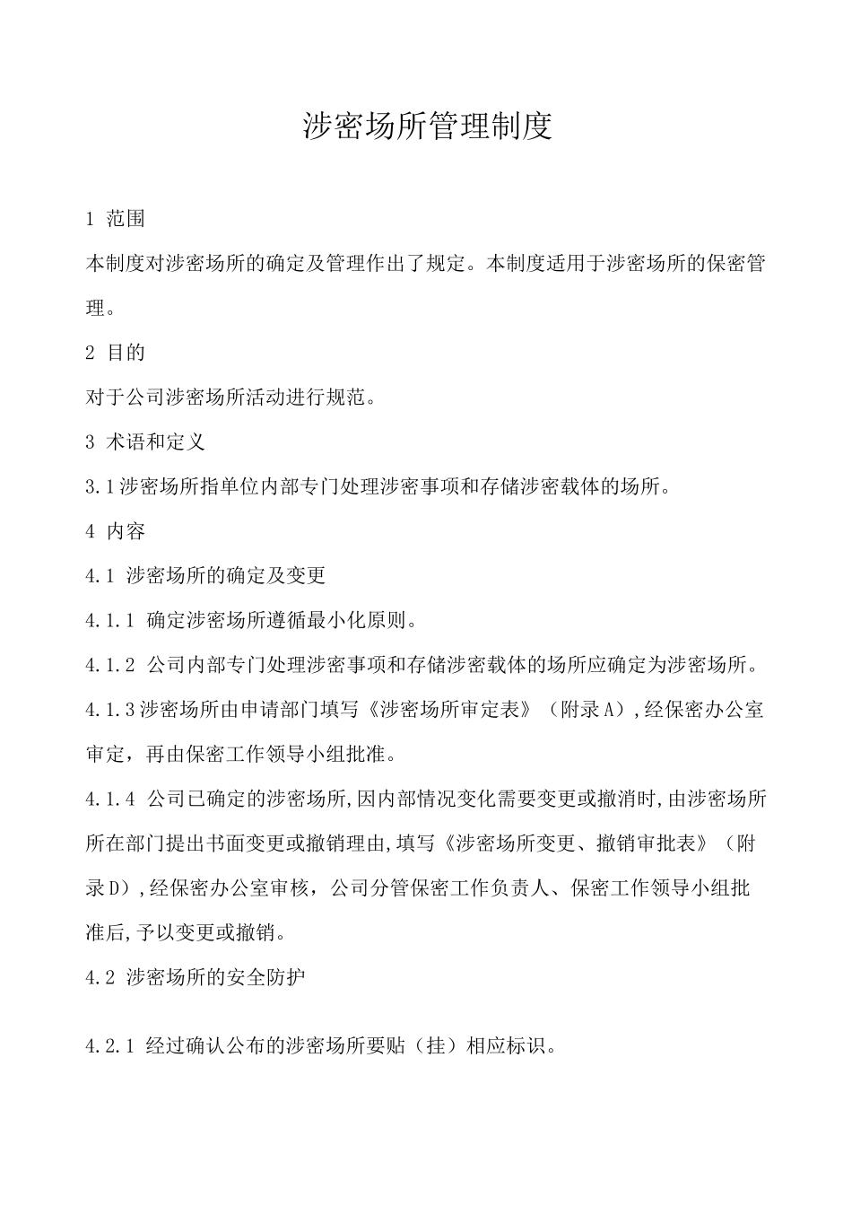 (完整版)涉密场所管理制度_第1页